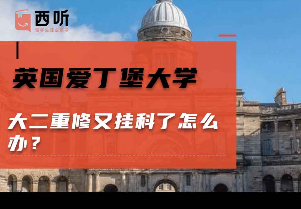 英国爱丁堡大学大二重修又挂科了怎么办？