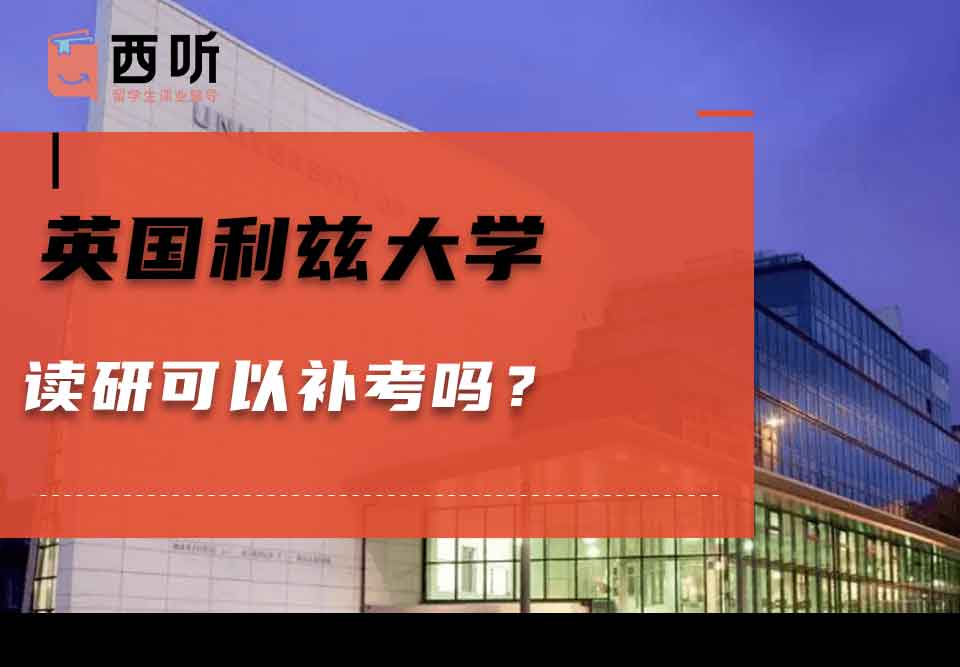 英国利兹大学读研可以补考吗？