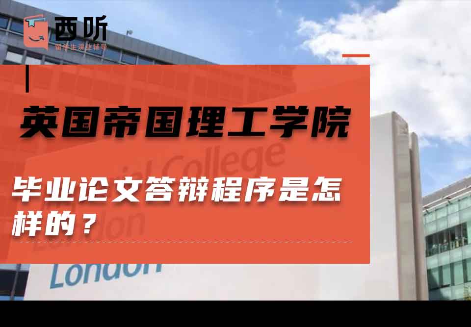 英国帝国理工学院毕业论文答辩程序是怎样的？