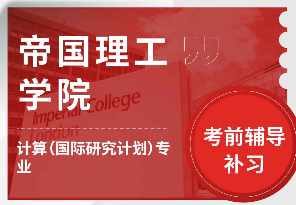 帝国理工IC计算（国际学习计划）考前辅导补习