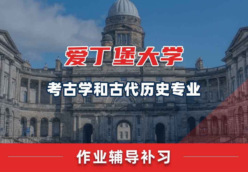 爱丁堡大学爱大考古学和古代历史作业辅导补习