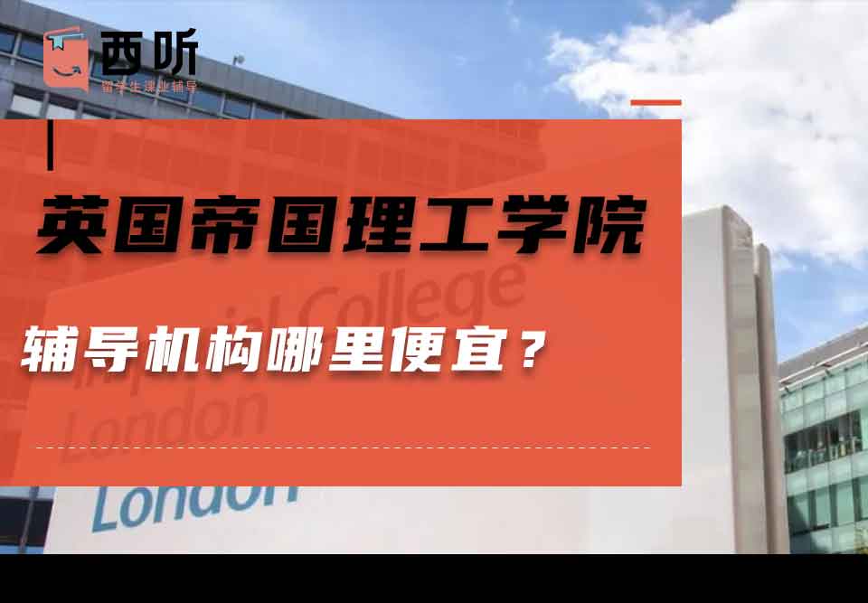 英国帝国理工学院辅导机构哪里便宜？