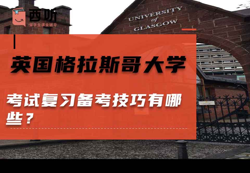 英国格拉斯哥大学考试复习备考技巧有哪些？