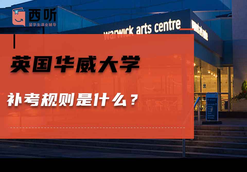 英国华威大学补考规则是什么?