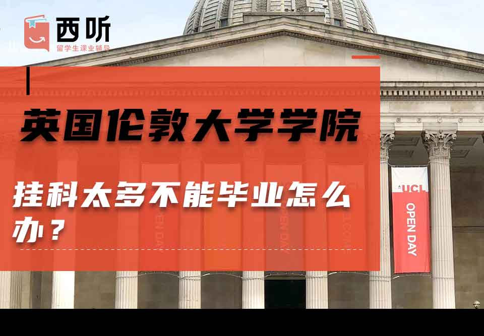 英国伦敦大学学院挂科太多不能毕业怎么办？
