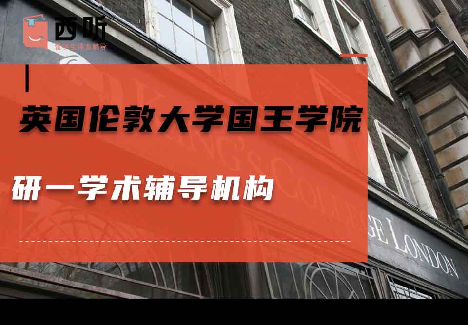 英国伦敦大学国王学院研一学术辅导机构