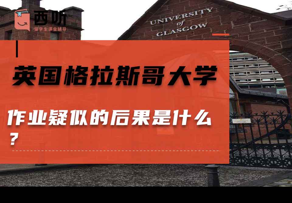 英国格拉斯哥大学作业疑似的后果是什么？