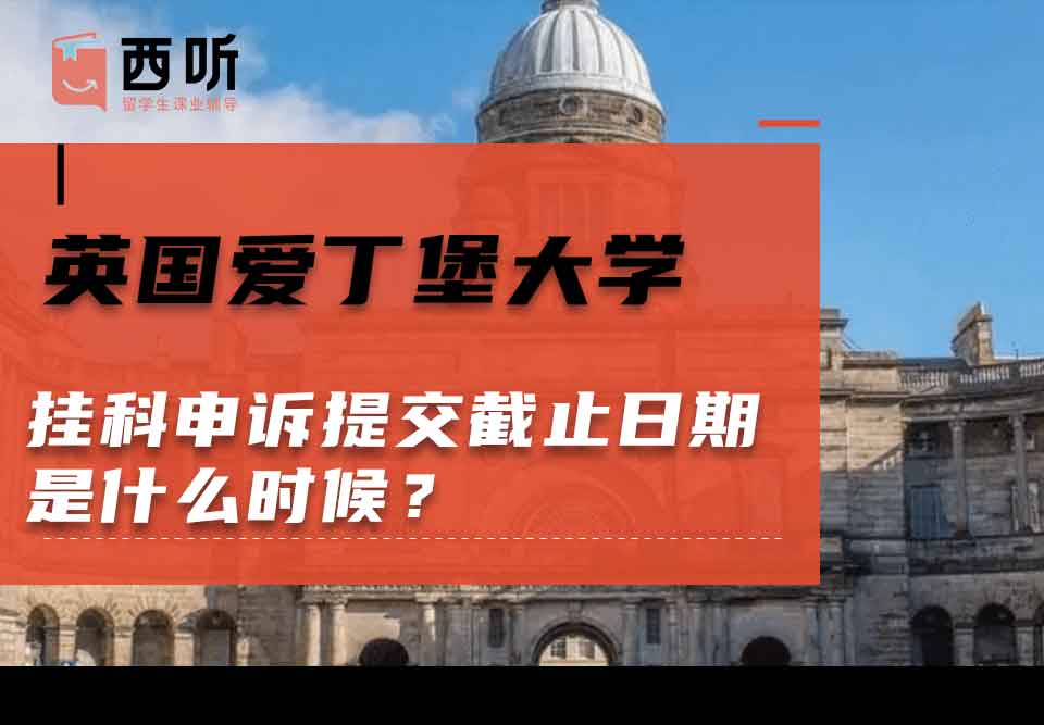 英国爱丁堡大学挂科申诉提交截止日期是什么时候？