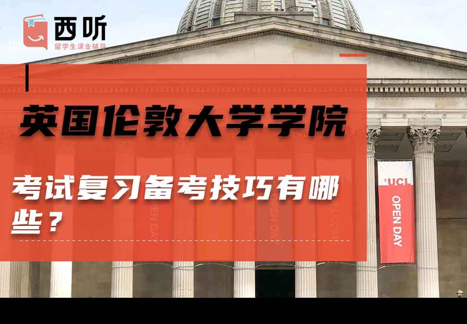 英国伦敦大学学院考试复习备考技巧有哪些？