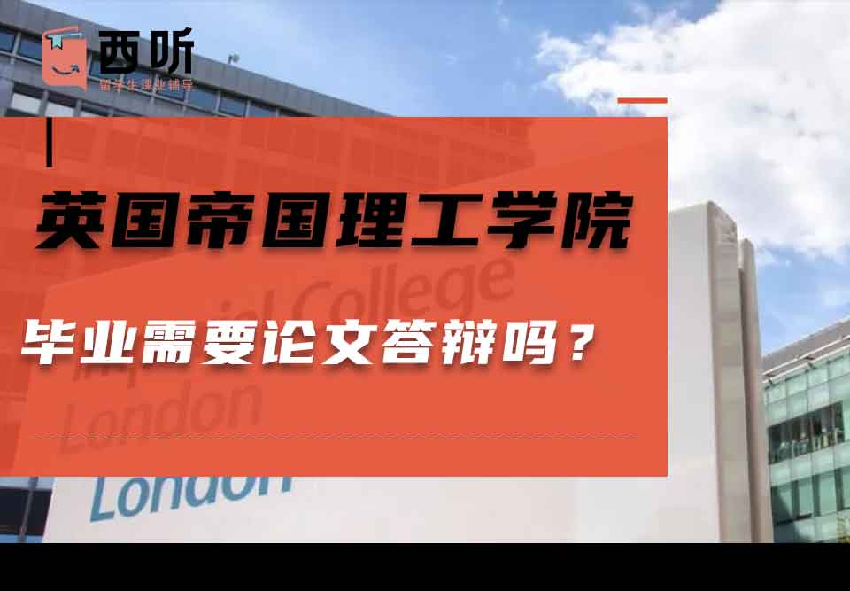 英国帝国理工学院毕业需要论文答辩吗？