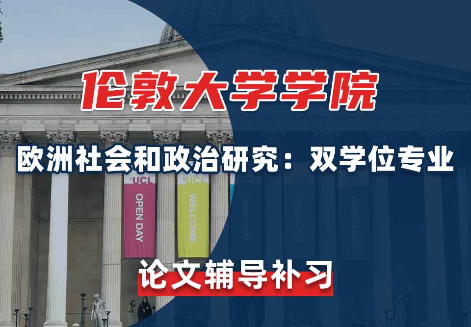 伦敦大学学院UCL欧洲社会和政治研究：双学位论文辅导补习