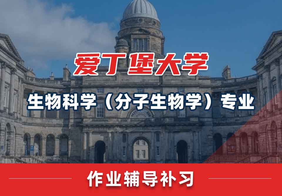 爱丁堡大学爱大生物科学（分子生物学）作业辅导补习