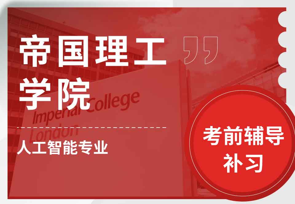 帝国理工IC人工智能考前辅导补习