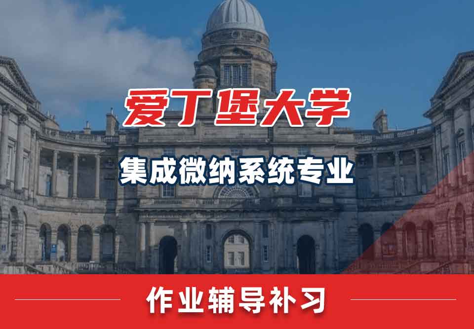 爱丁堡大学爱大集成微纳系统作业辅导补习