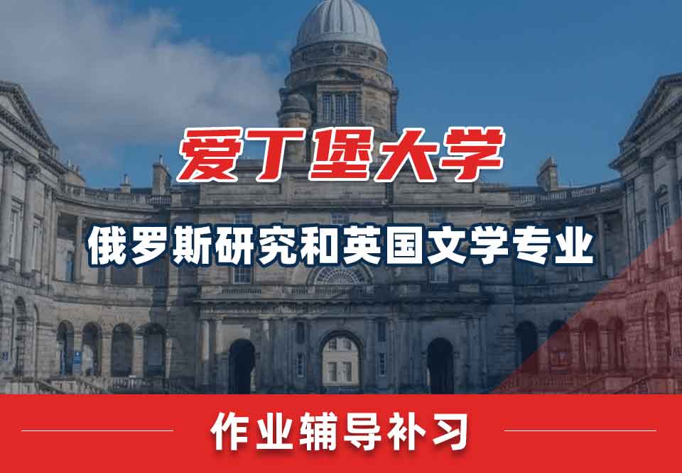 爱丁堡大学爱大俄罗斯研究和英国文学作业辅导补习
