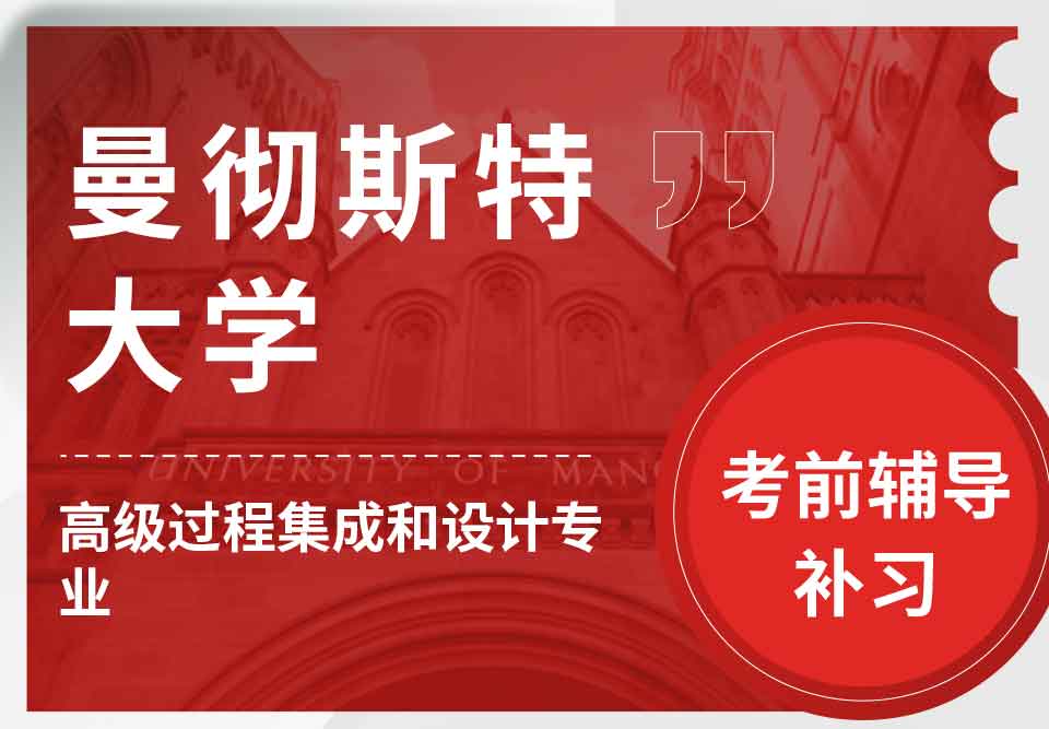 曼彻斯特大学曼大高级过程集成和设计考前辅导补习