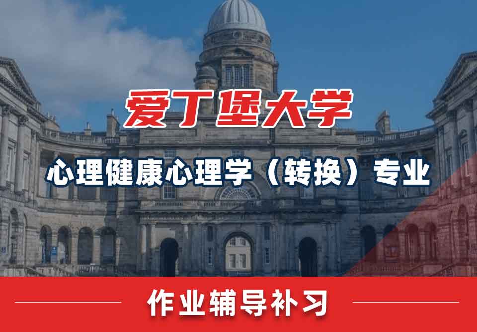 爱丁堡大学爱大心理健康心理学（转换）作业辅导补习