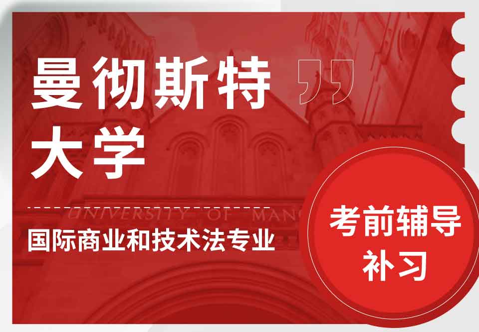 曼彻斯特大学曼大国际商业和技术法考前辅导补习