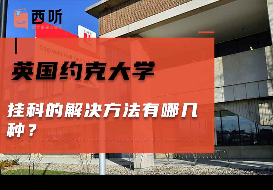 英国约克大学挂科的解决方法有哪几种？