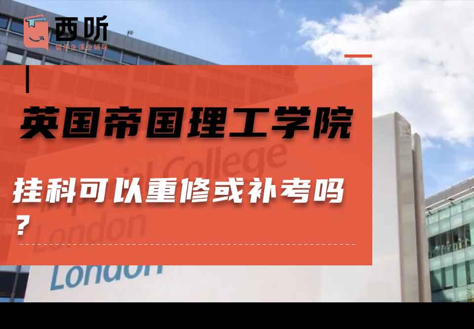 英国帝国理工学院挂科可以重修或补考吗？