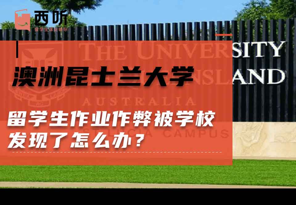 澳洲昆士兰大学留学生作业作弊被学校发现了怎么办？