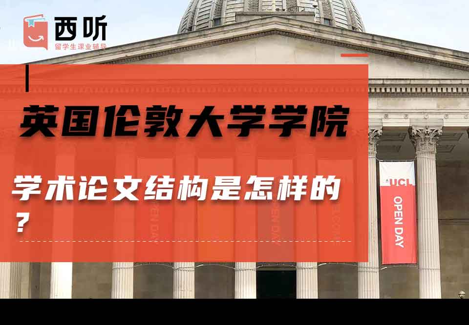 英国伦敦大学学院学术论文结构是怎样的？