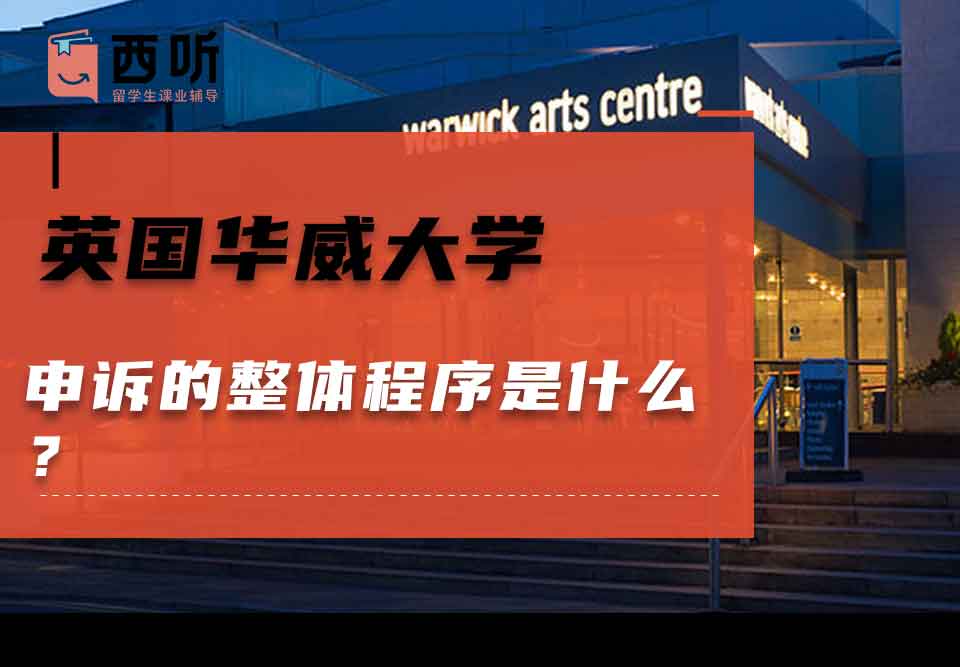 英国华威大学申诉的整体程序是什么？
