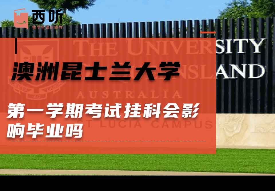 澳洲昆士兰大学第一学期考试挂科会影响毕业吗