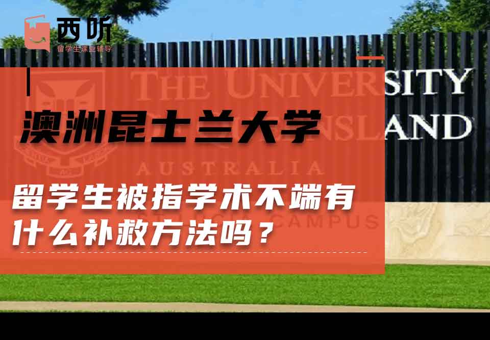 澳洲昆士兰大学留学生被指学术不端有什么补救方法吗？