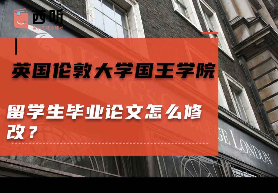 英国伦敦大学国王学院留学生毕业论文怎么修改？