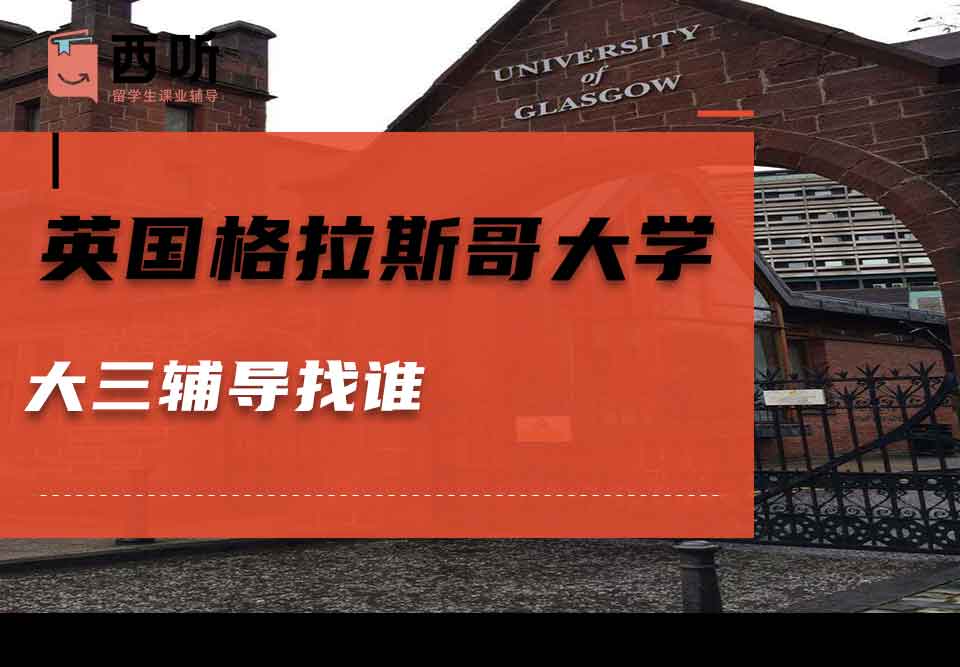 英国格拉斯哥大学大三辅导找谁