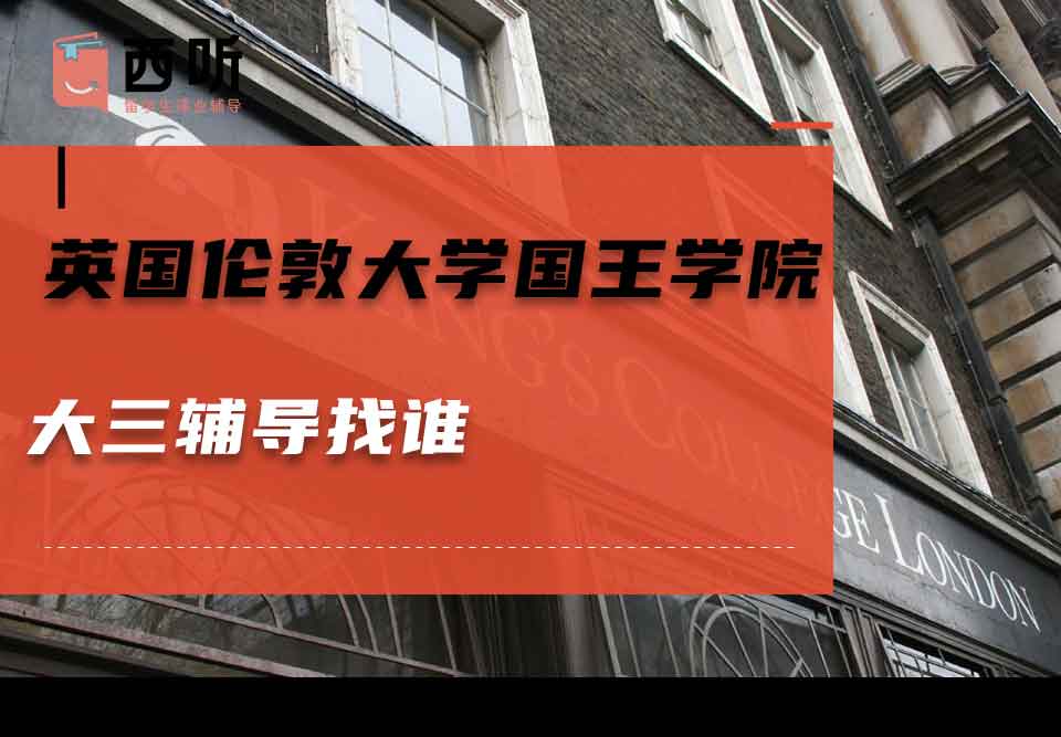 英国伦敦大学国王学院大三辅导找谁