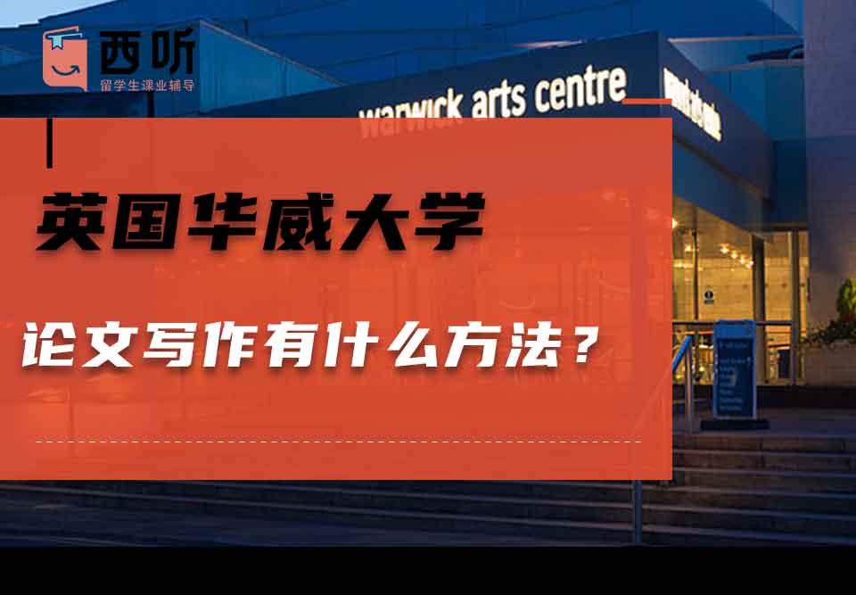 英国华威大学论文写作有什么方法？