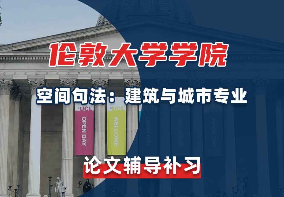 伦敦大学学院UCL空间句法：建筑与城市论文辅导补习