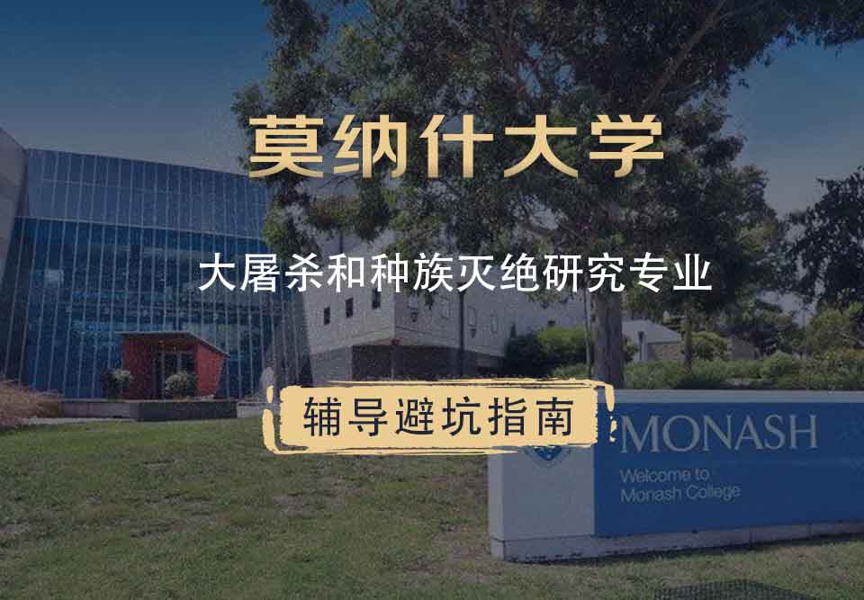 莫纳什大学Monash大屠杀和种族灭绝研究辅导避坑指南