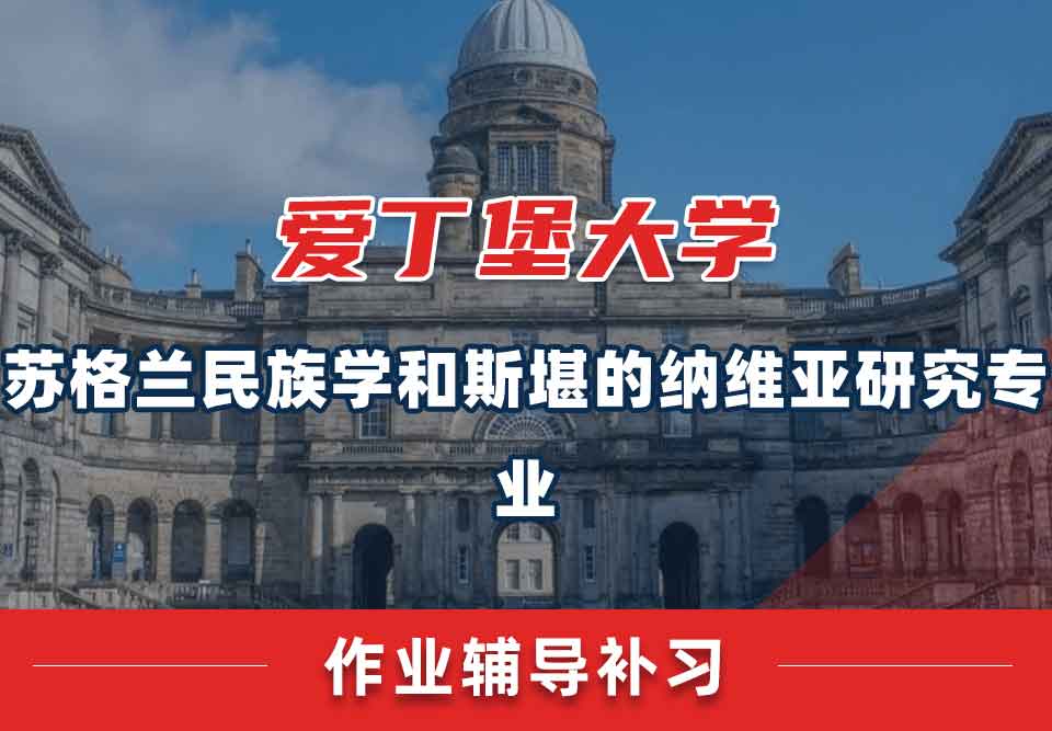 爱丁堡大学爱大苏格兰民族学和斯堪的纳维亚研究作业辅导补习