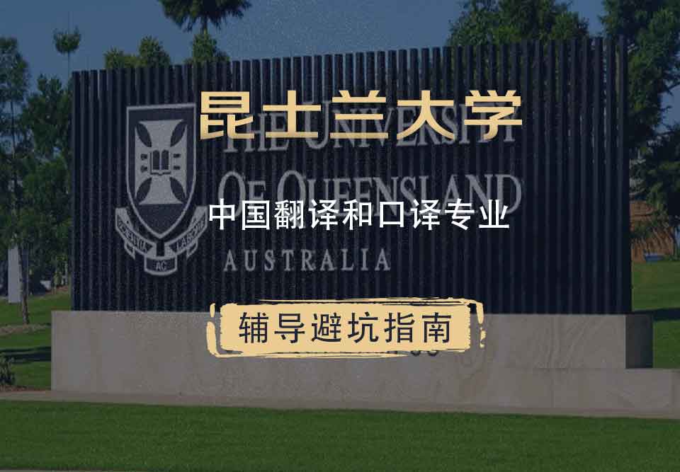 昆士兰大学UQ中国翻译和口译辅导避坑指南