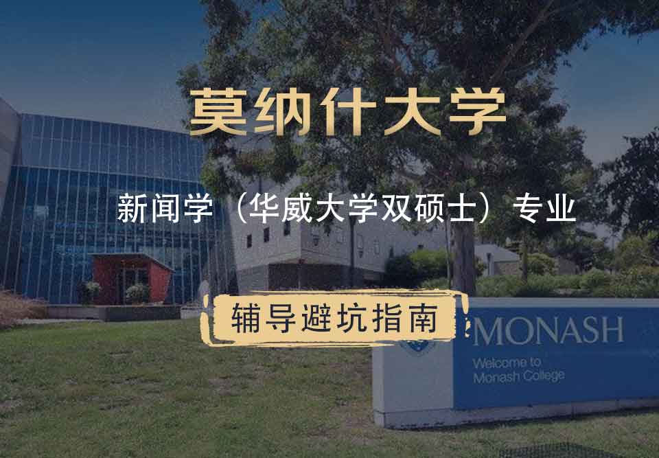 莫纳什大学Monash新闻学（华威大学双硕士）辅导避坑指南