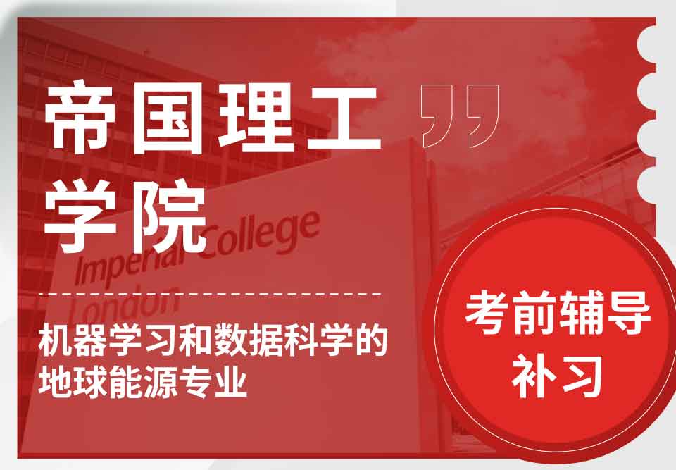 帝国理工IC机器学习和数据科学的地球能源考前辅导补习