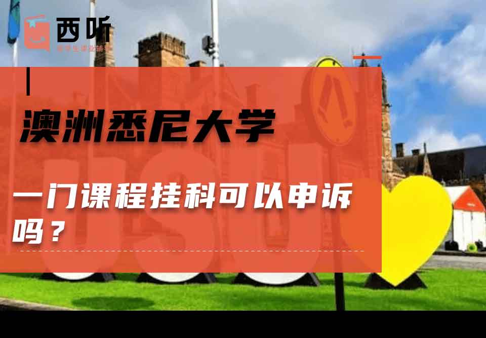 澳洲悉尼大学一门课程挂科可以申诉吗?