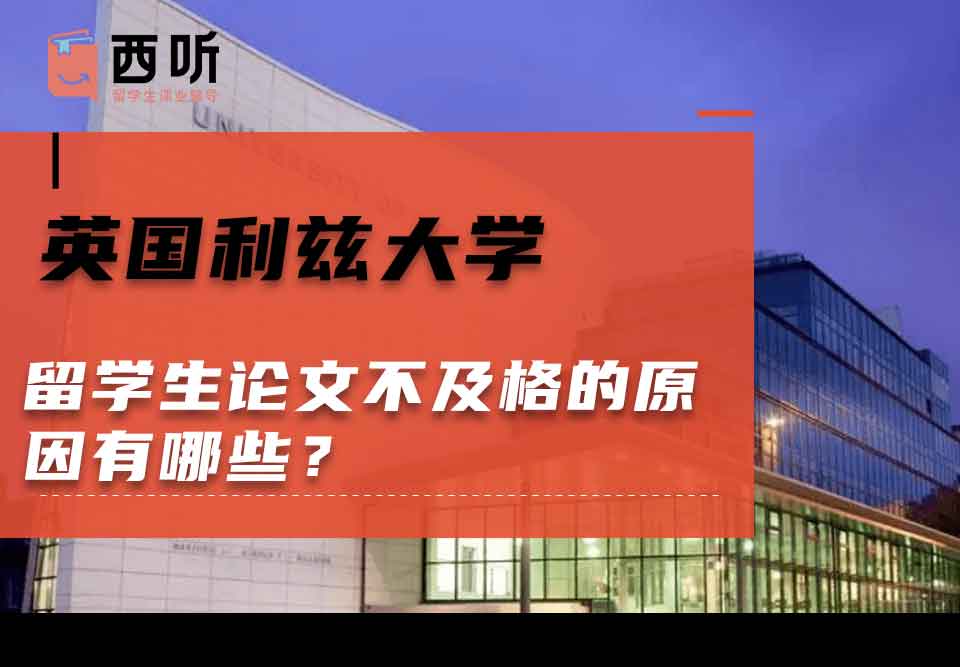 英国利兹大学留学生论文不及格的原因有哪些?