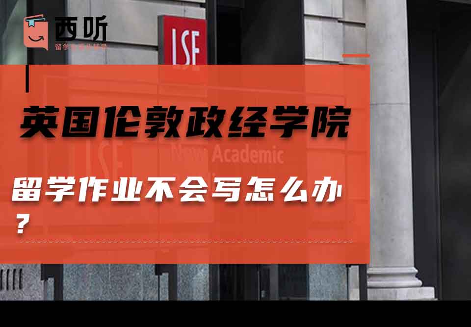 英国伦敦政治经济学院留学作业不会写怎么办?