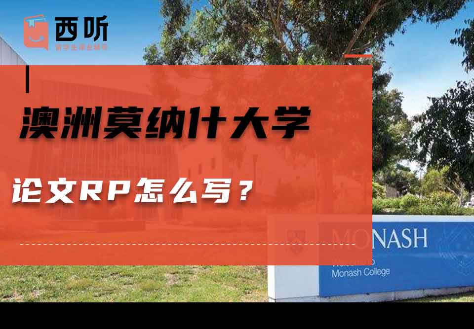 澳洲莫纳什大学论文RP怎么写?