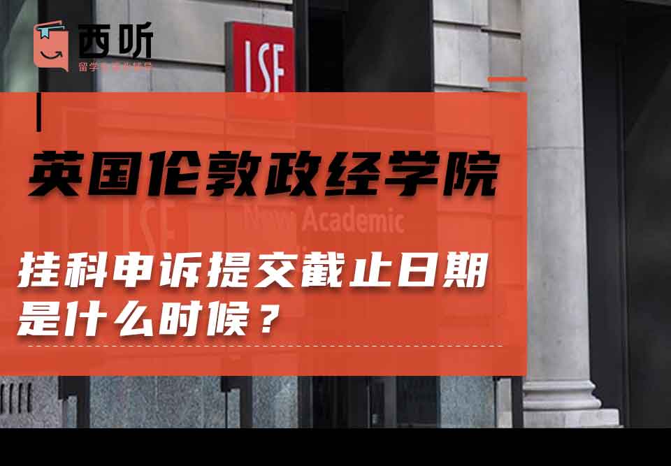 英国伦敦政治经济学院挂科申诉提交截止日期是什么时候？