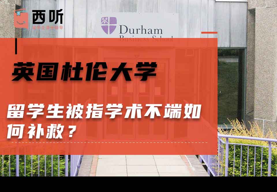 英国杜伦大学留学生被指学术不端如何补救？