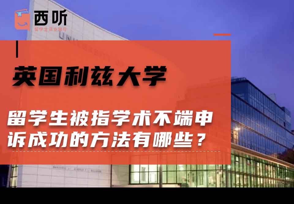 英国利兹大学留学生被指学术不端申诉成功的方法有哪些？