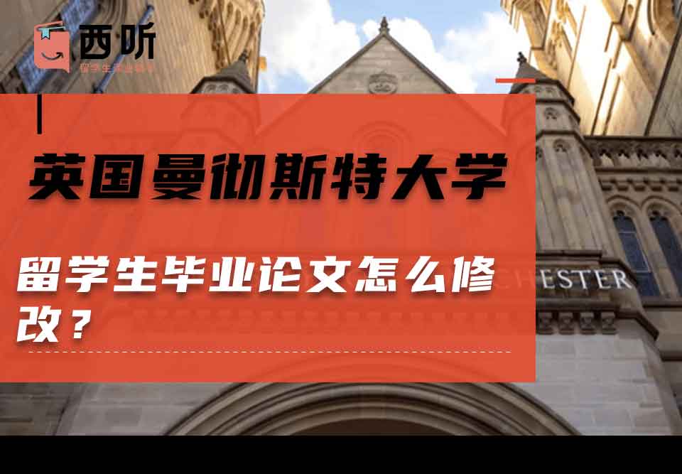 英国曼彻斯特大学留学生毕业论文怎么修改？