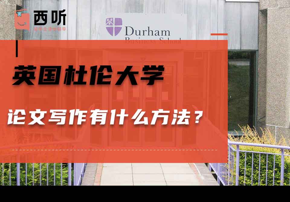 英国杜伦大学论文写作有什么方法？