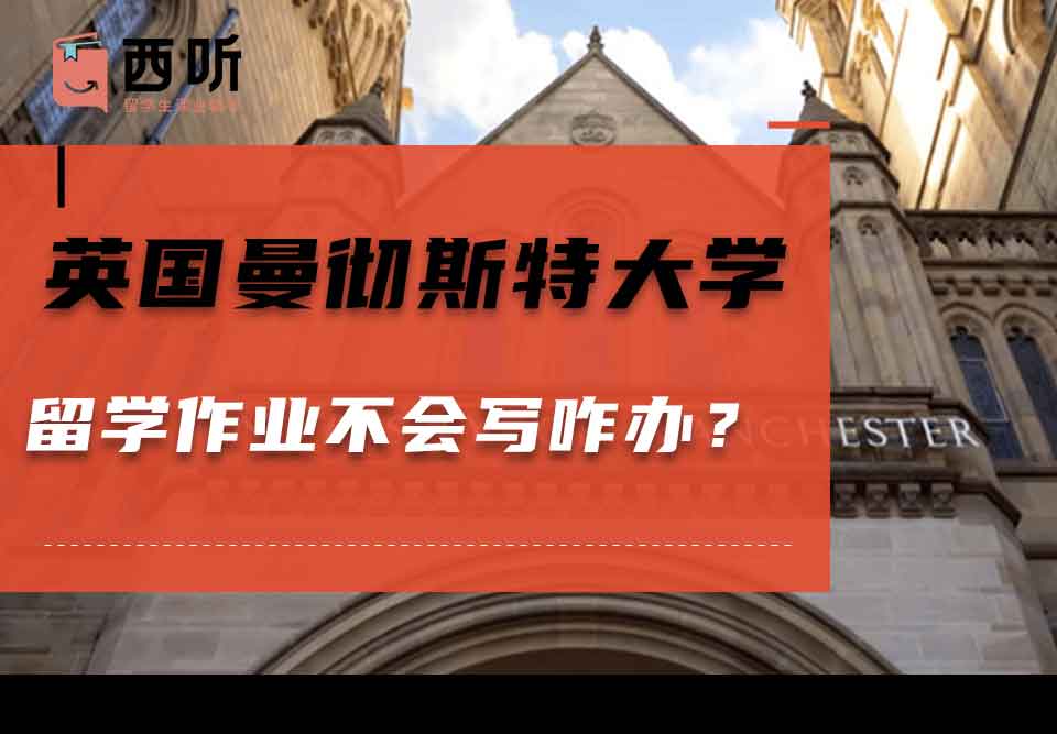 英国曼彻斯特大学留学作业不会写咋办？