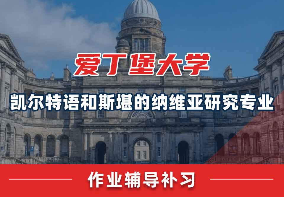 爱丁堡大学爱大凯尔特语和斯堪的纳维亚研究作业辅导补习